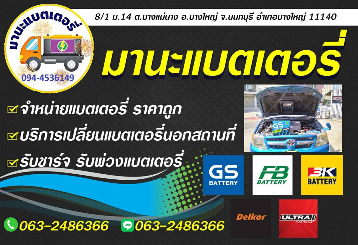 เปลี่ยนแบตเตอรี่ นนทบุรี