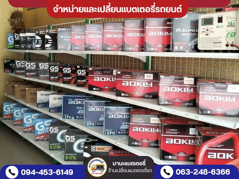 ร้านแบตเตอรี่ใกล้ฉัน นนทบุรี